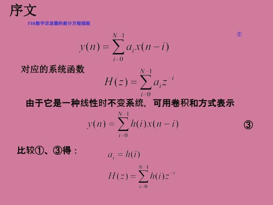 有限长单位脉冲响应FIR滤波器的设计方法ppt课件_第2页