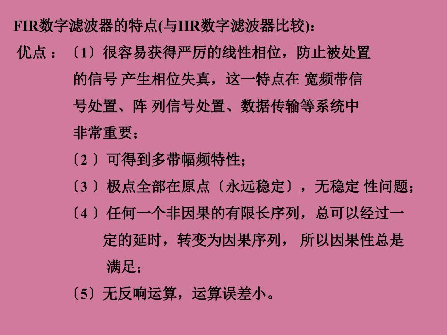 有限长单位脉冲响应FIR滤波器的设计方法ppt课件_第3页