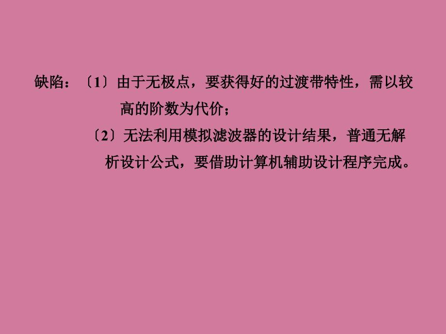 有限长单位脉冲响应FIR滤波器的设计方法ppt课件_第4页