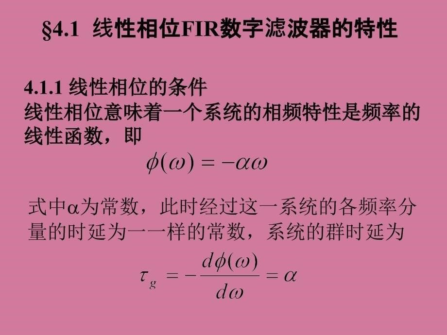 有限长单位脉冲响应FIR滤波器的设计方法ppt课件_第5页