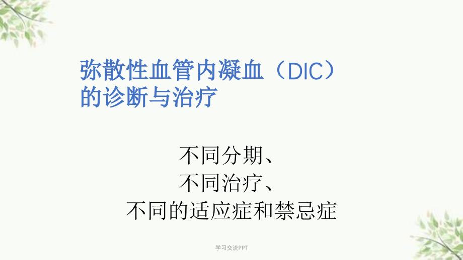 DIC分期诊断和治疗标准课件_第1页