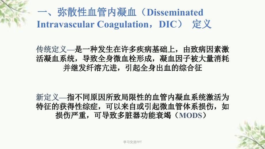 DIC分期诊断和治疗标准课件_第2页