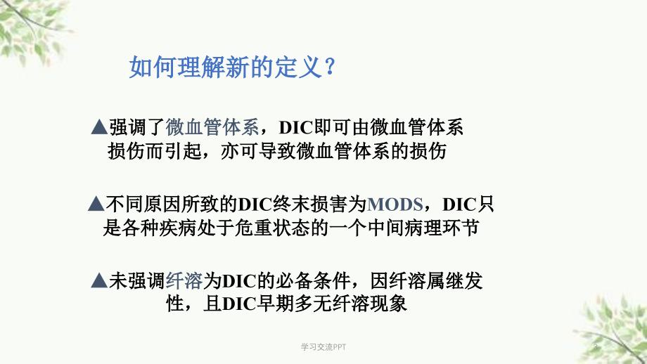 DIC分期诊断和治疗标准课件_第3页