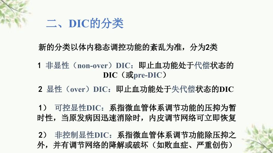 DIC分期诊断和治疗标准课件_第4页