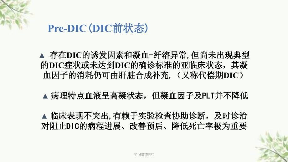 DIC分期诊断和治疗标准课件_第5页