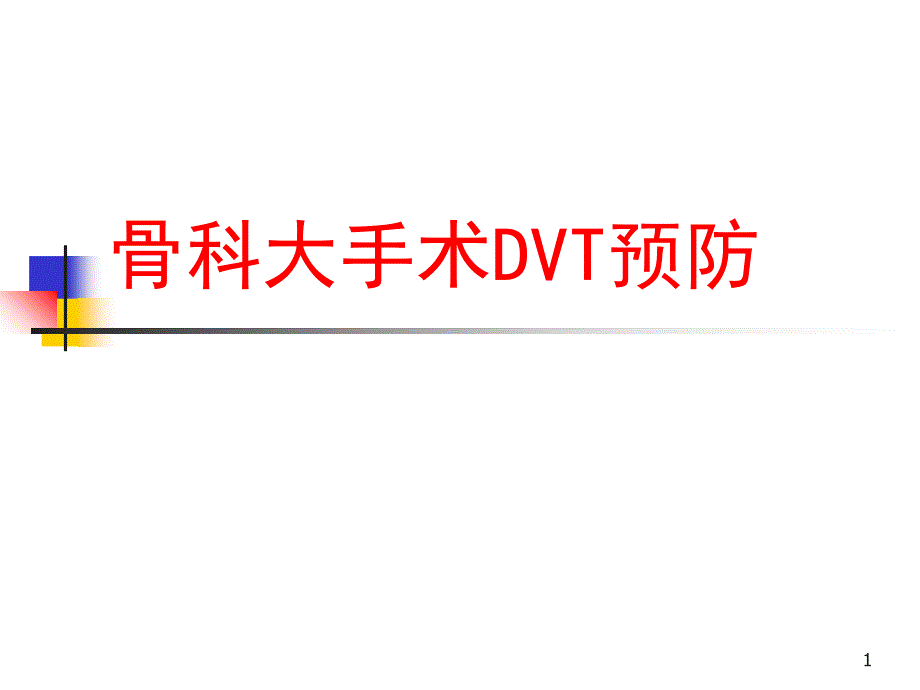 骨科大手术DVT预防PPT优秀课件_第1页