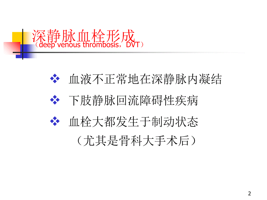 骨科大手术DVT预防PPT优秀课件_第2页