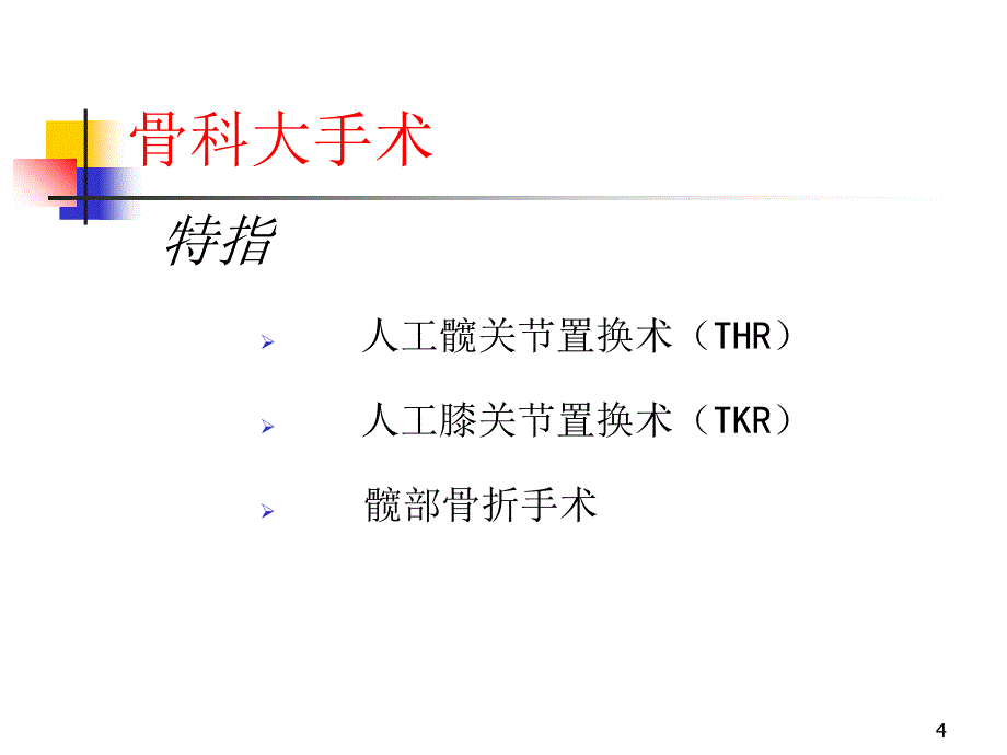 骨科大手术DVT预防PPT优秀课件_第4页