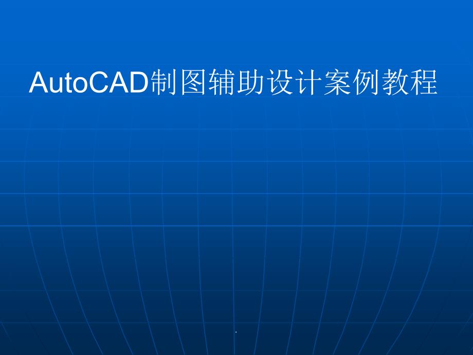 AutoCAD制图辅助的设计的案例教程第五章_第1页