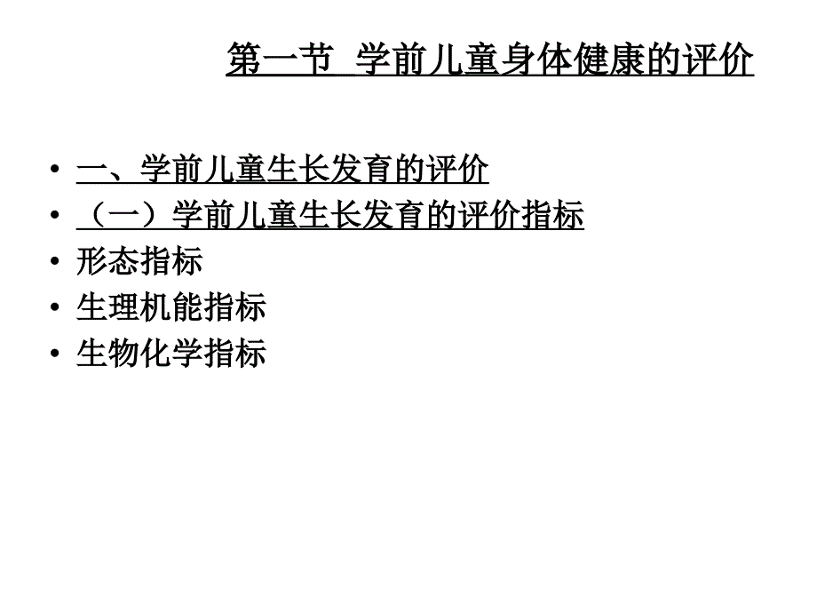 第四单元-学前儿童健康评价_第2页