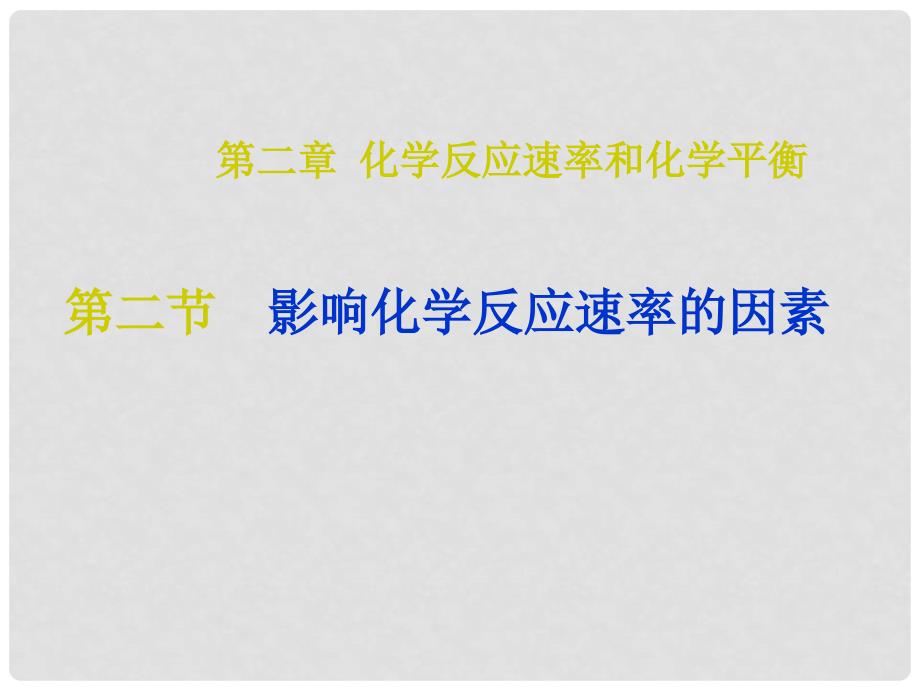 吉林省扶余一中高二化学《影响化学反应速率的因素》课件_第1页