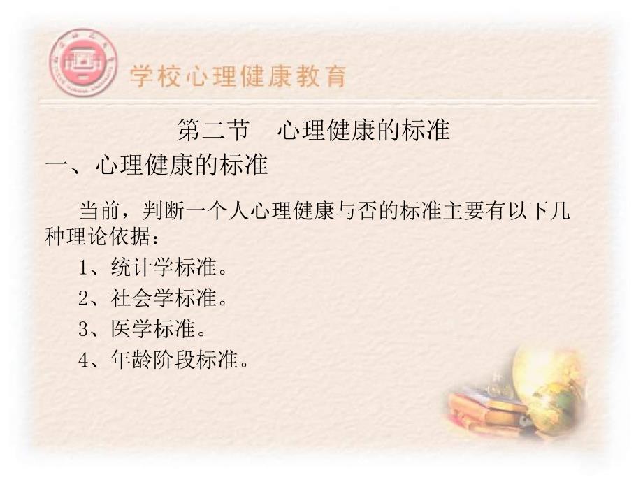 《学校心理健康教育》PPT课件_第2页