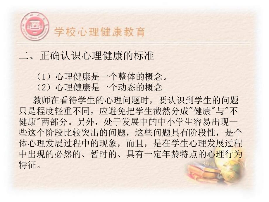 《学校心理健康教育》PPT课件_第3页