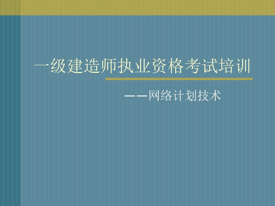 一级建造师网络图计算讲解图文并茂有习题_第1页