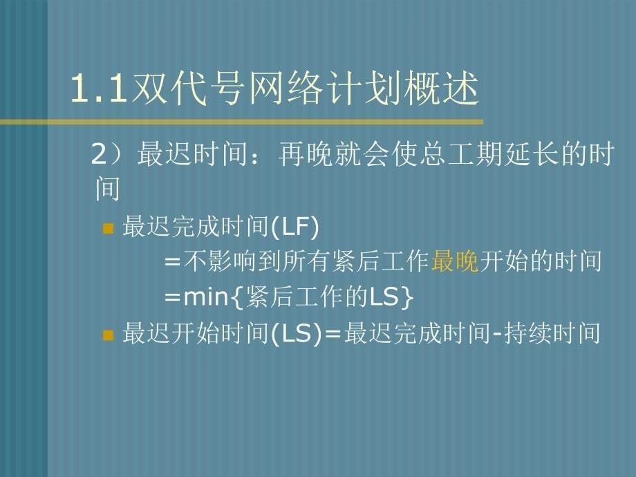 一级建造师网络图计算讲解图文并茂有习题_第5页