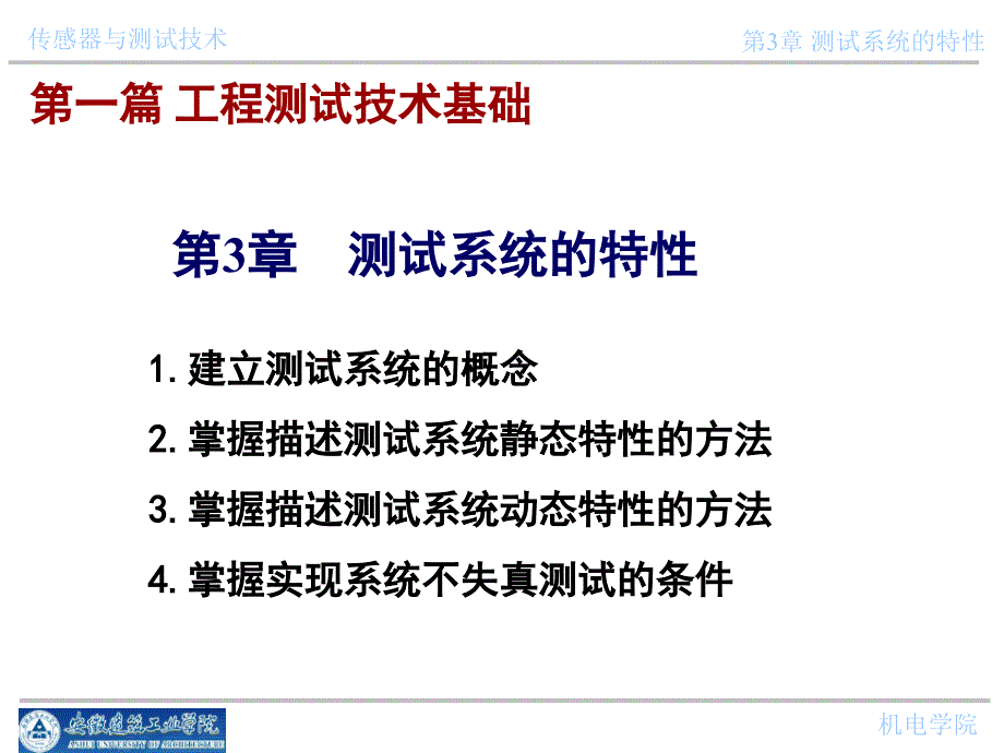 传感器与检测技 第三章测试系统的特性_第1页