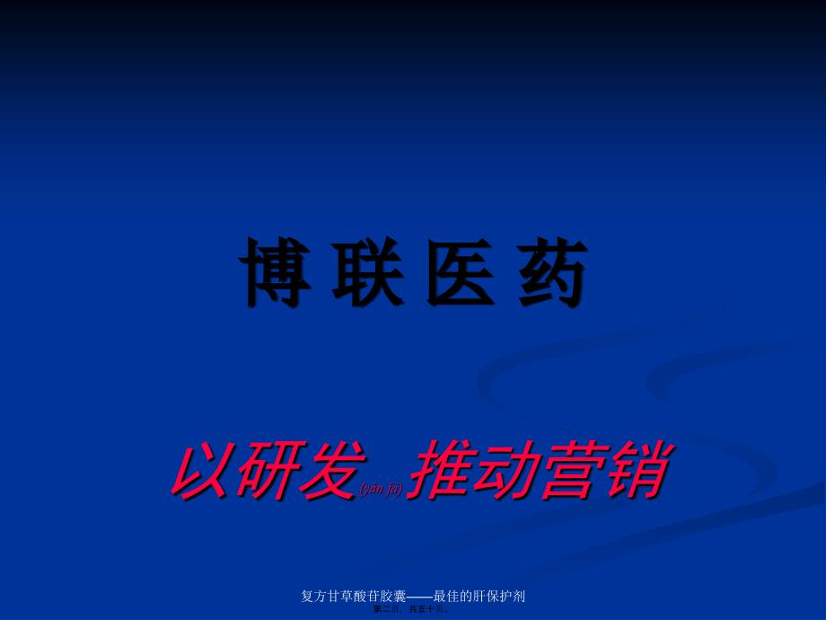 复方甘草酸苷胶囊——最佳的肝保护剂课件_第2页