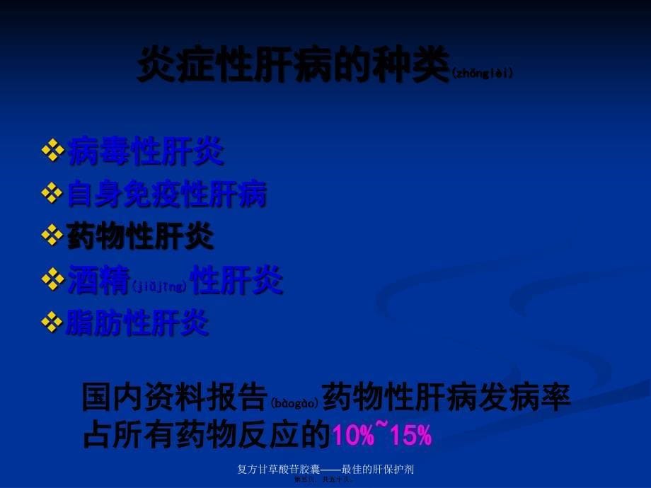 复方甘草酸苷胶囊——最佳的肝保护剂课件_第5页