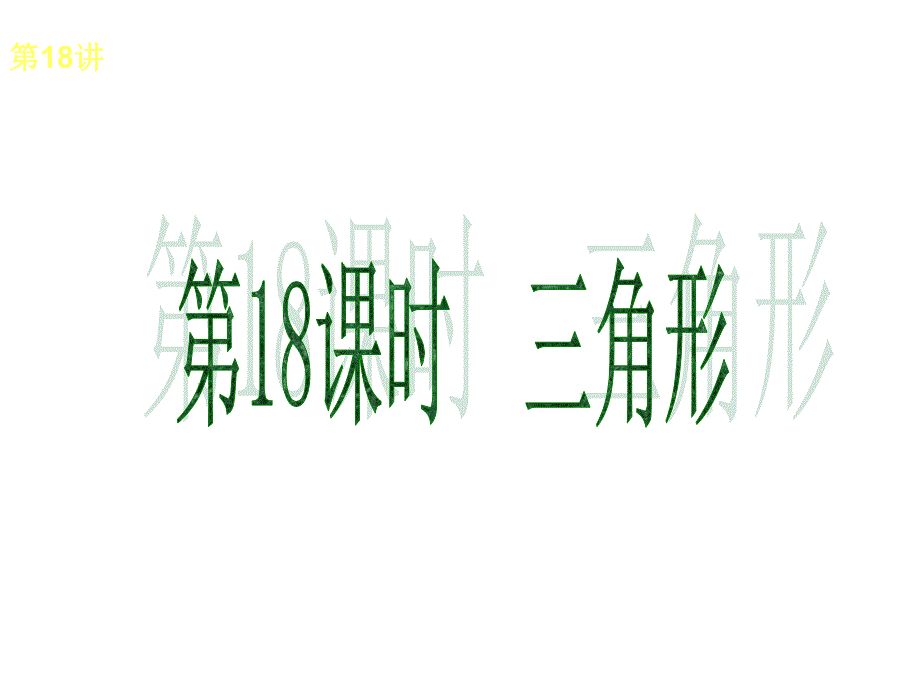 人教版全国数学中考复习方案第18讲三角形_第1页