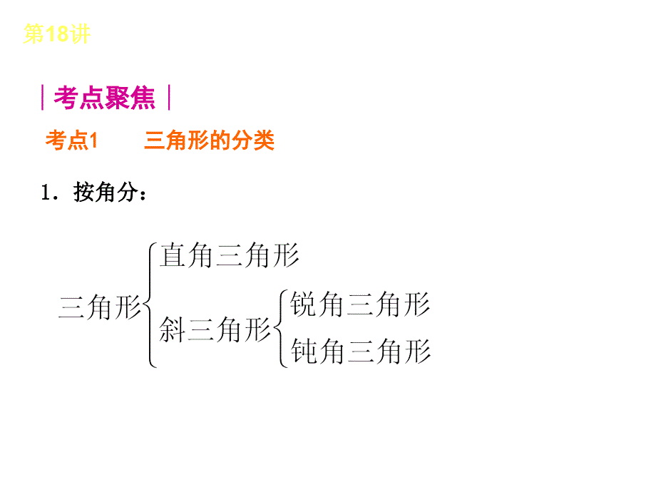 人教版全国数学中考复习方案第18讲三角形_第2页