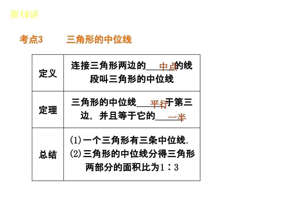 人教版全国数学中考复习方案第18讲三角形_第5页