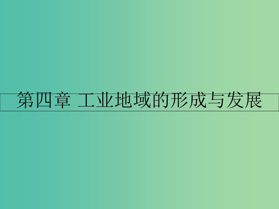 高中地理第四章工业地域的形成与发展第一节工业的区位选择课件新人教版.ppt_第1页