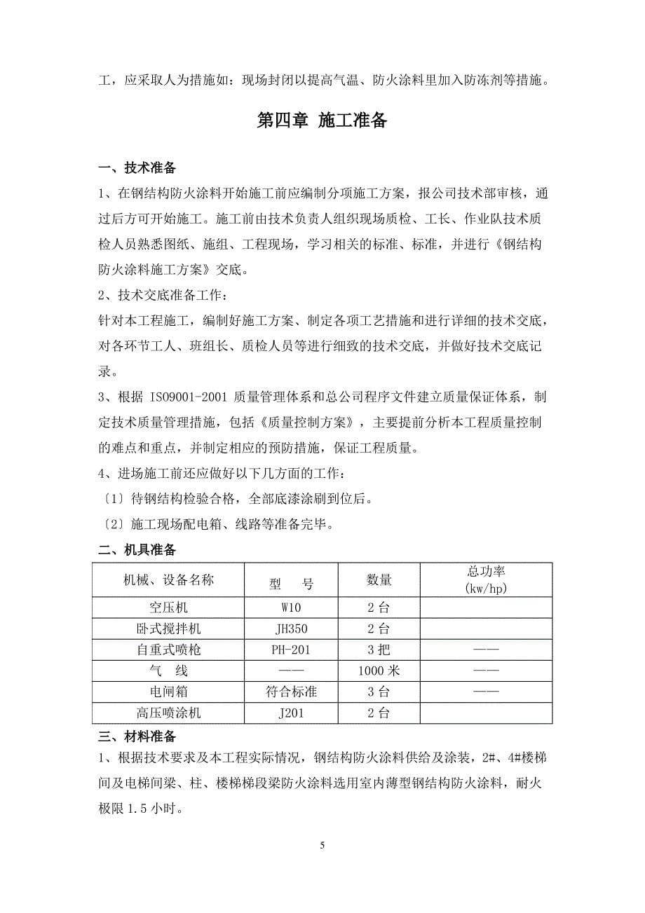 防火涂料施工方案_第5页