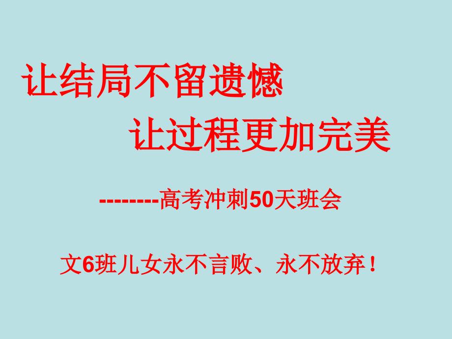 高三为实现梦想高考冲刺50天-主题班会.ppt_第1页