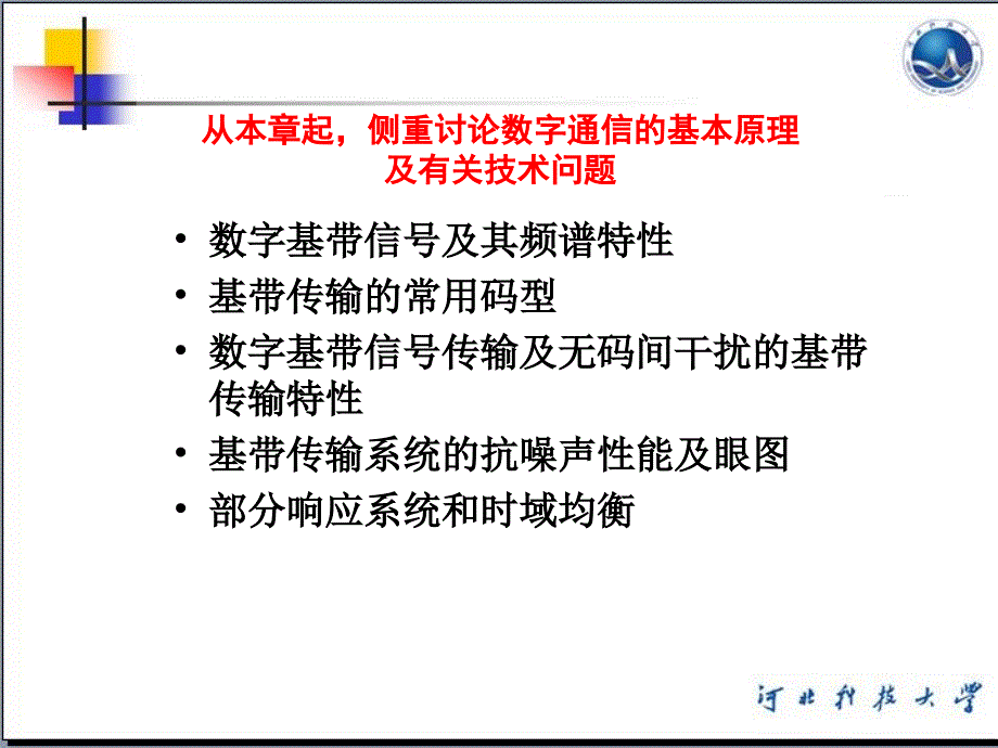 六章数字基带传输系统_第2页