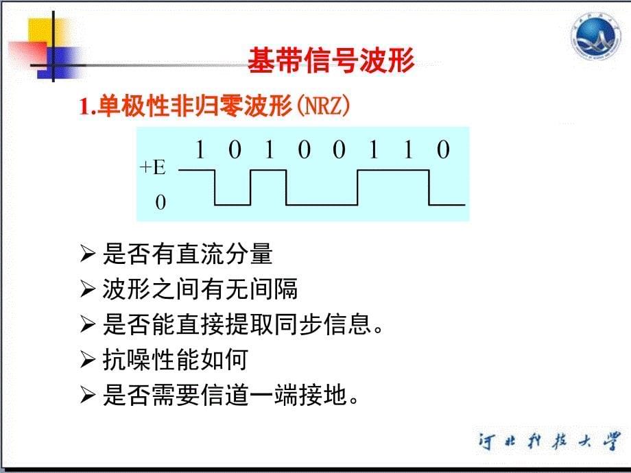 六章数字基带传输系统_第5页