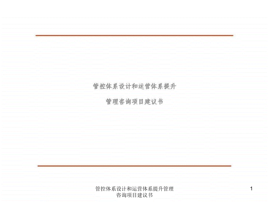 管控体系设计和运营体系提升管理咨询项目建议书课件_第1页