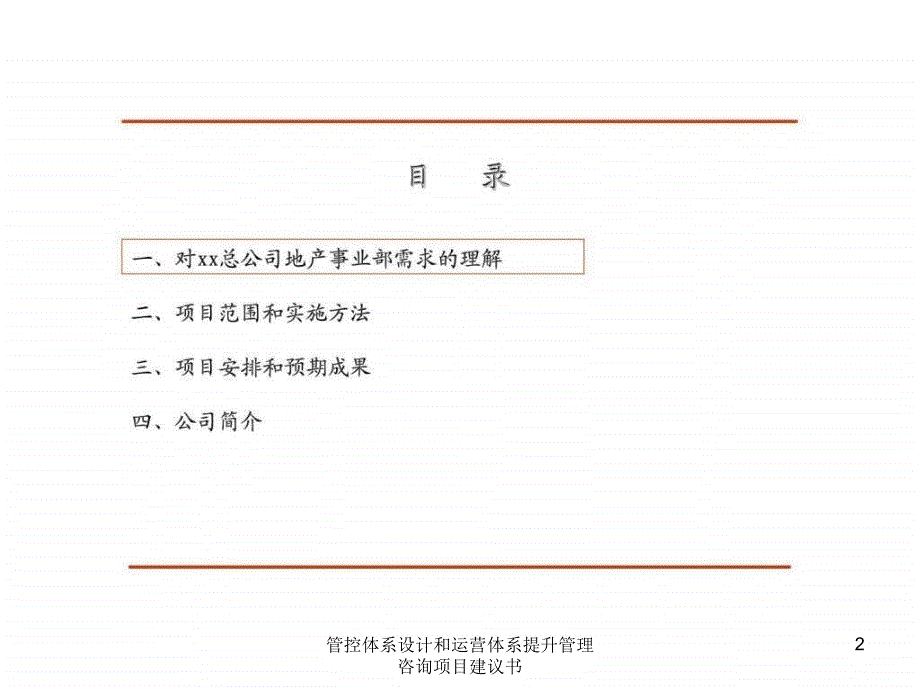 管控体系设计和运营体系提升管理咨询项目建议书课件_第2页