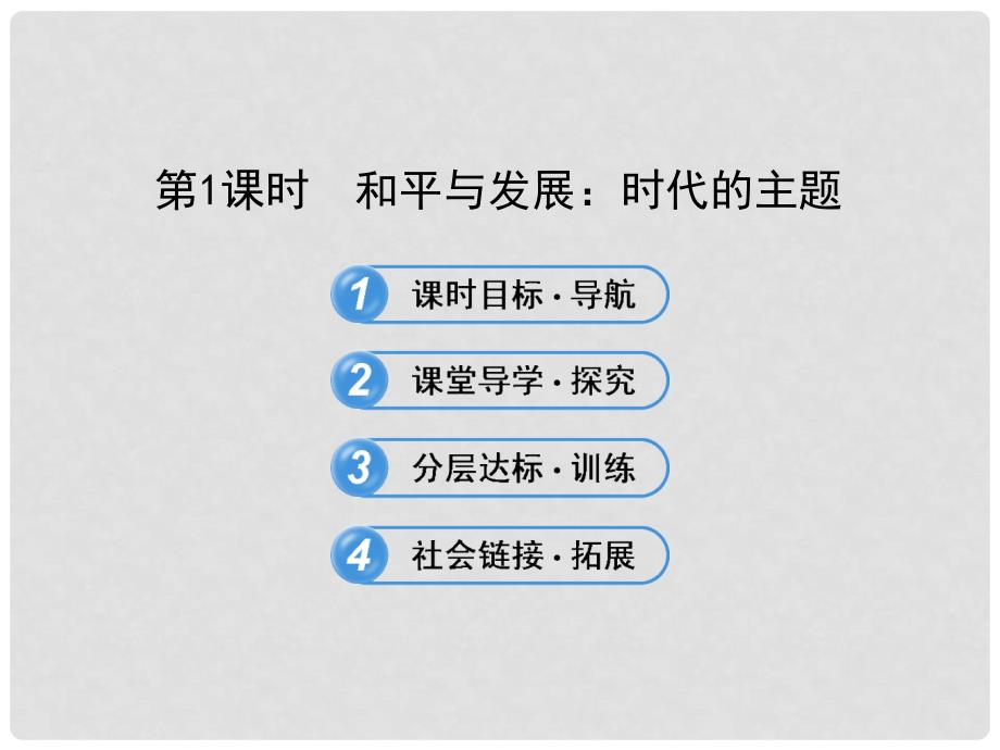 高中政治 4.9.1 和平与发展 时代的主题课件 新人教版必修2_第1页