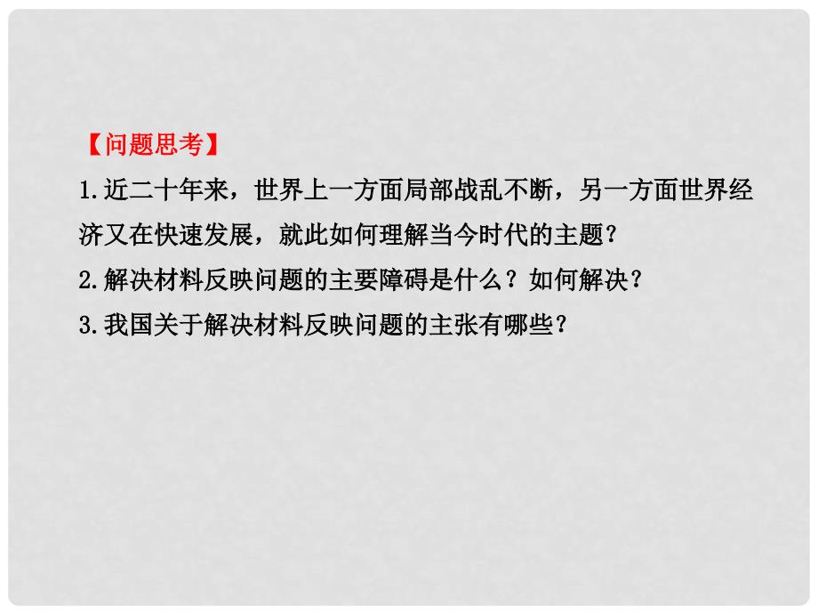 高中政治 4.9.1 和平与发展 时代的主题课件 新人教版必修2_第4页