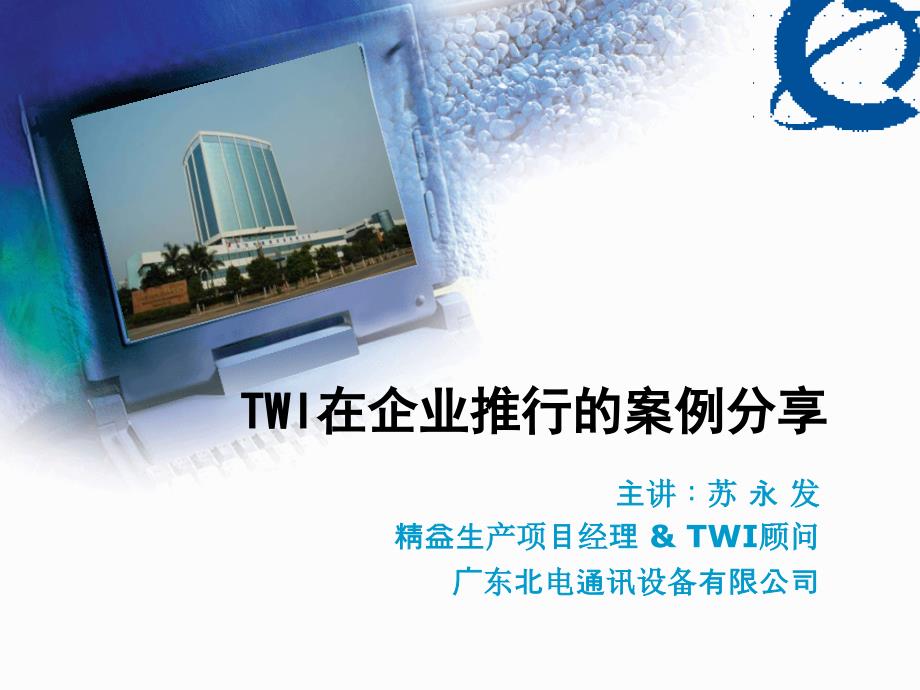 TWI案例分享For MES_第1页