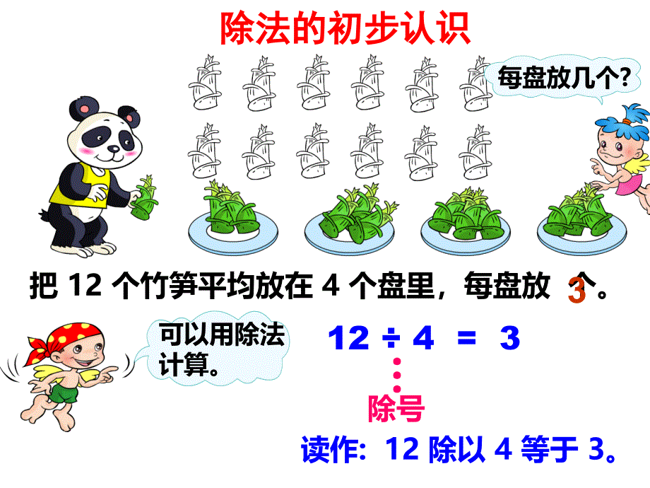 除法的初步认识_第3页