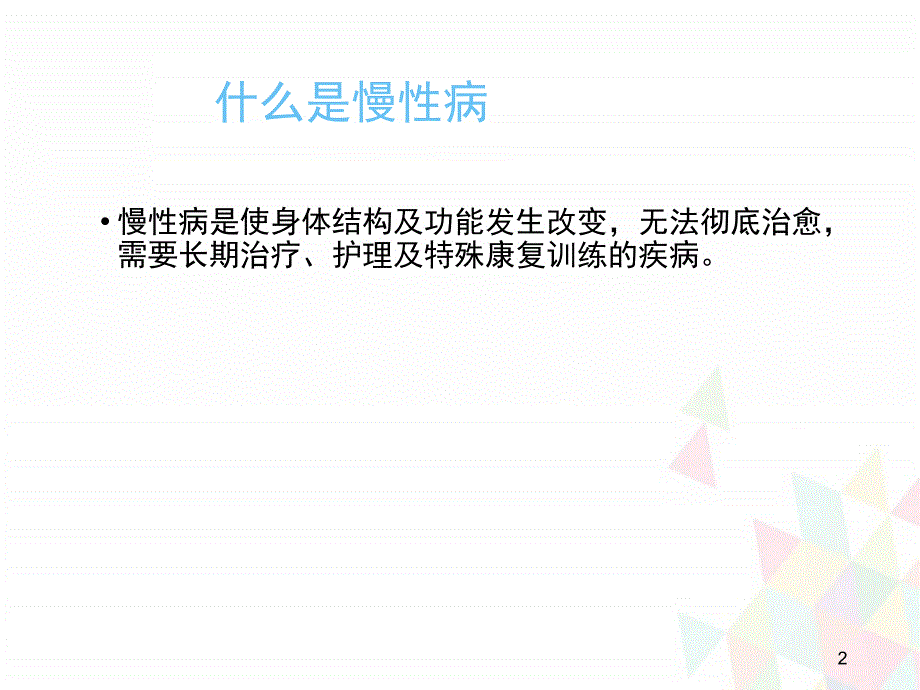 优质课件慢性病与生活方式知识讲座_第2页