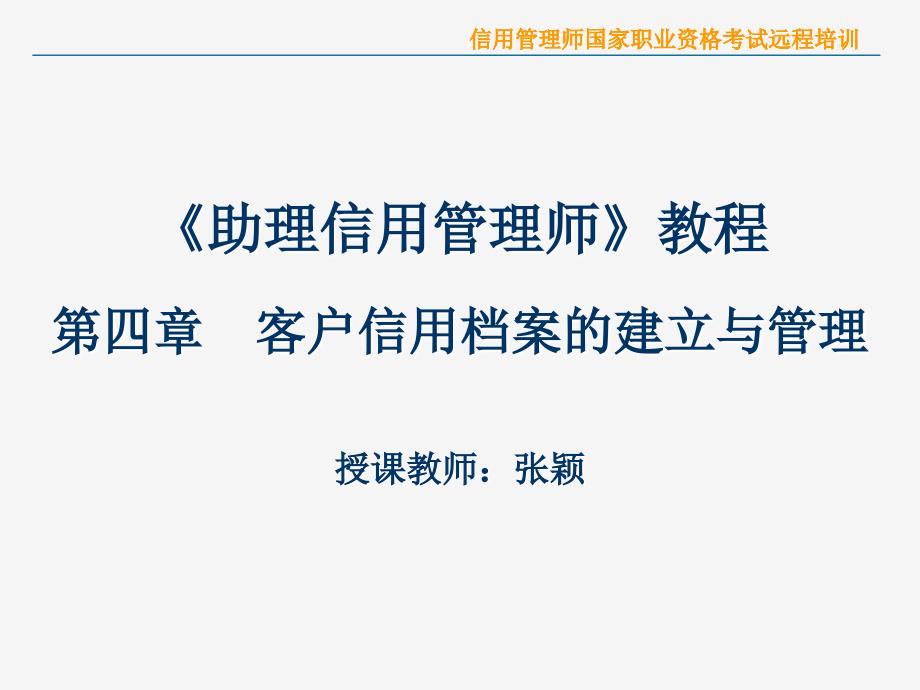 信用管理师国家职业资格考试远道客巴巴程培训_第2页