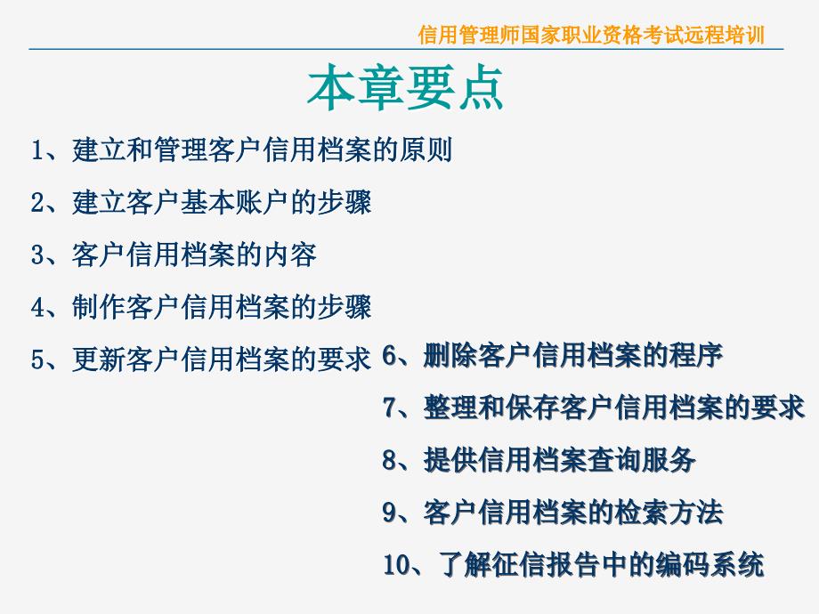 信用管理师国家职业资格考试远道客巴巴程培训_第3页