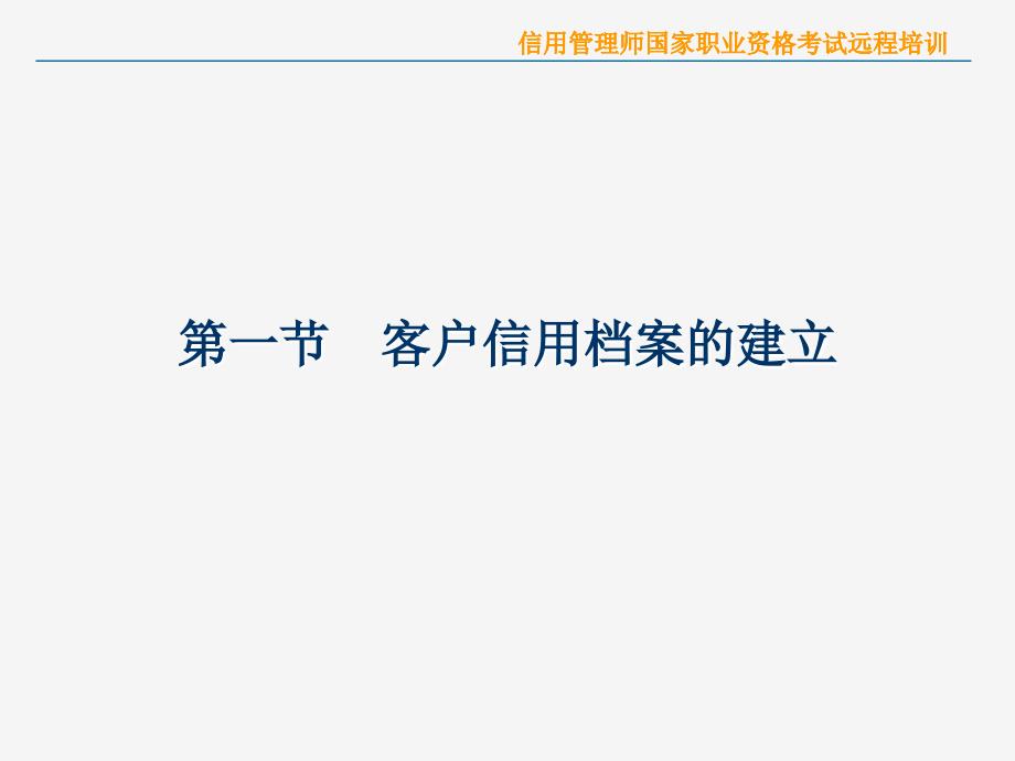 信用管理师国家职业资格考试远道客巴巴程培训_第4页