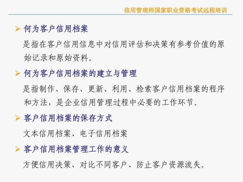 信用管理师国家职业资格考试远道客巴巴程培训_第5页