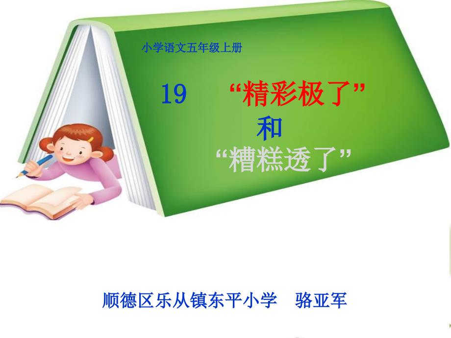 19《精彩极了和糟糕透了》教学课件(2)[1]_第1页