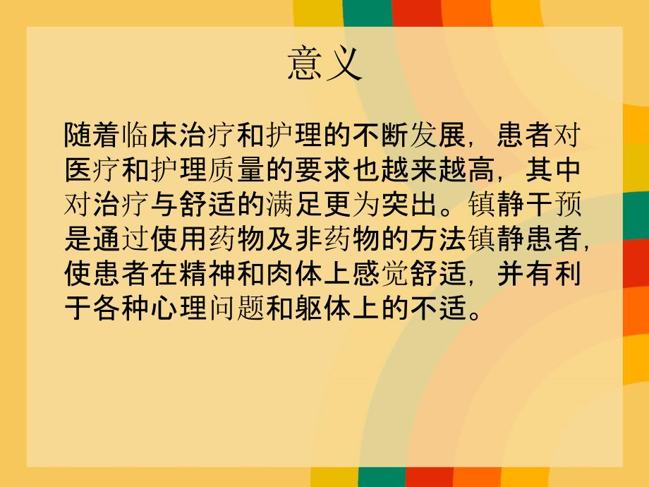 镇痛镇静的护理xq_第3页