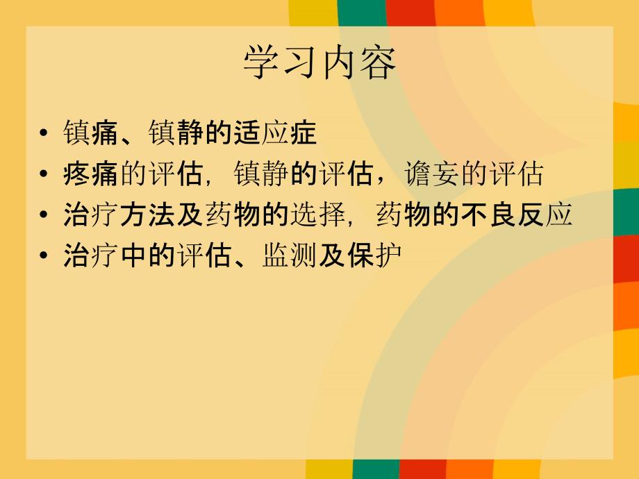 镇痛镇静的护理xq_第4页