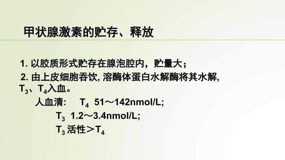 甲状腺疾病治疗中的TSH控制_第5页