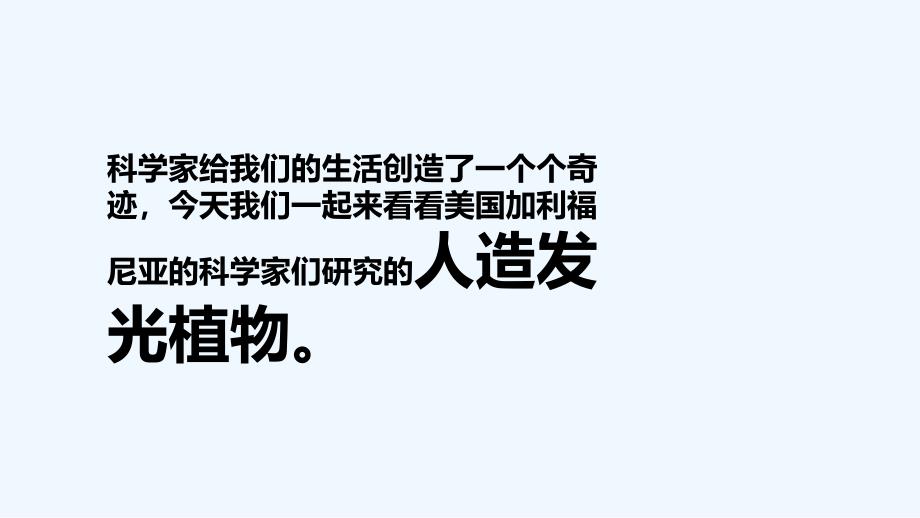 语文人教版四年级上册人造发光植物_第3页