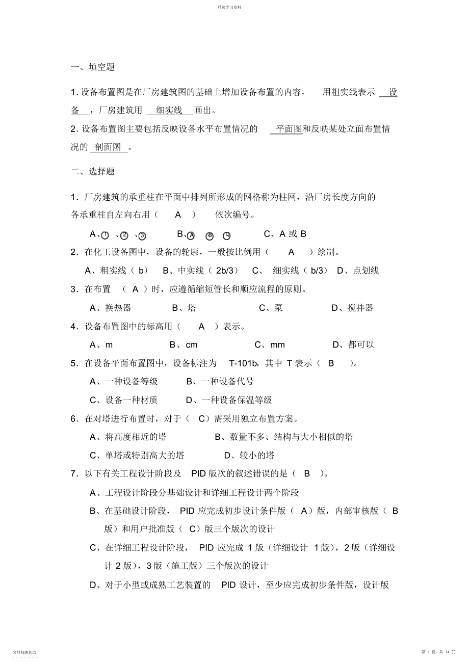 2022年化工设计习题及答案_第4页