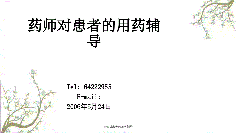 药师对患者的用药辅导_第1页