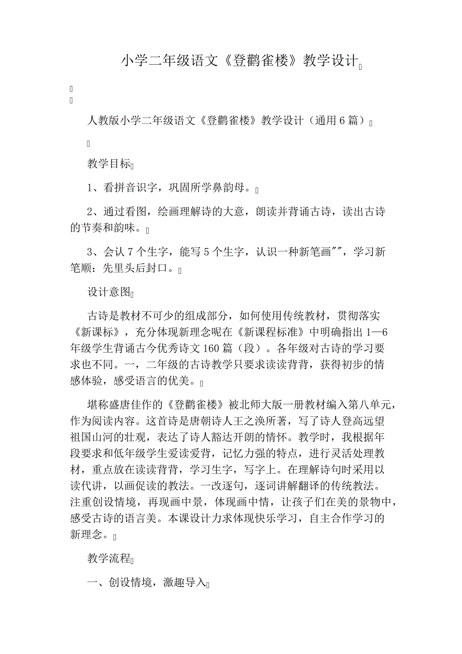 小学二年级语文《登鹳雀楼》教学设计_第1页