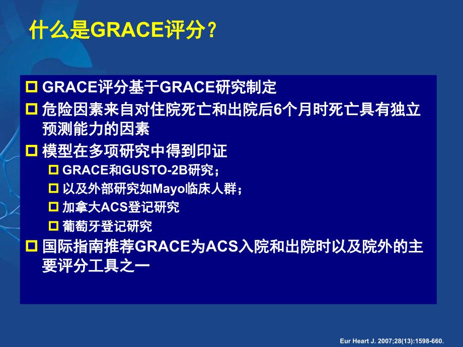 GRACE评分及其临床意义ppt课件_第4页